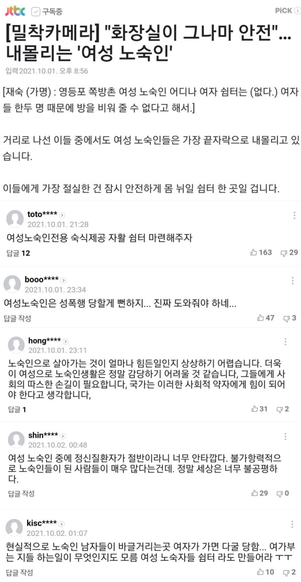 여자 노숙자 전용 쉼터 요구