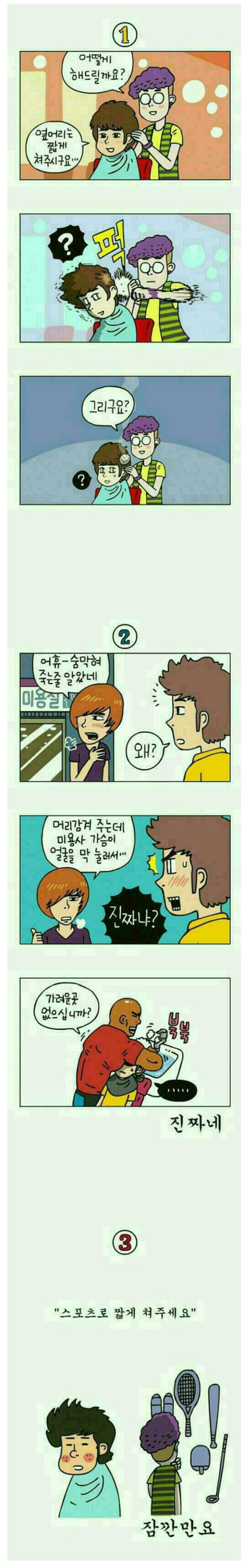 미용실에서 생긴일...