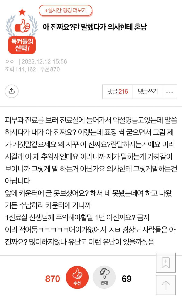 아 진짜요?란 말했다가 의사한테 혼남