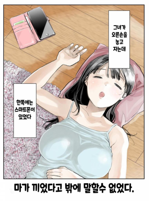 몰래 여자친구 폰 보는 만화